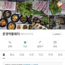 성산읍 구미식당 맞은편 | 구미 삼겹살맛집, 산동 고기집 문경약돌돼지 구미해평 삼겹살 유기농 건강밥상