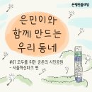 [정책제안] 웹툰으로 보는 정책 - 은민이와 함께 만드는 우리 동네 #01 모두를 위한 공존의 시민 공원 : 서울혁신파크 편 이미지