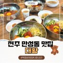 대황한우 | 전주 만성동 현지인도 줄서서 먹는 전주 육회비빔밥 맛집 대황