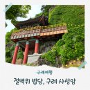 여래바이크 | 구례 사성암 한가지 소원은 꼭 들어준다는 영험한 사찰