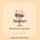 [와인스타터] 보르도와인 특집 후기 / 와인살롱