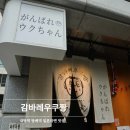 내방역 맛집 감바레우쿠짱 점심으로 일본라멘
