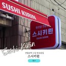 1293 | 대구 반월당 더현대 대구 근처 신상 판초밥집ㅣ스시키린(SUSHIKIRIN)