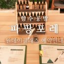 파팡포레 - 강남구 도곡로 225 | 파팡포레