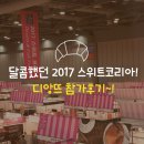디앙뜨 | [냉동생지] 2017스위트코리아 디앙뜨 참가후기!