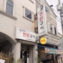 추억의향기연탄구이