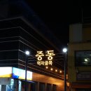충남 공주 맛집 상원골오리
