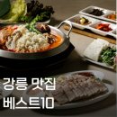 강릉 맛집 베스트10 총정리 이미지