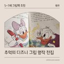 계몽사 추억의 디즈니 그림 명작 5-7세 유아 전집 리뷰