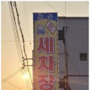 전라세차장 이미지