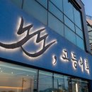 노도고등어회 | 제주공항 김밥 맛집 가려다 찾아간 노도고등어회 후기