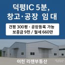 덕평IC공인중개사사무소 | 이천시 마장면 덕평ic인근 300평 단독마당 창고,공장임대