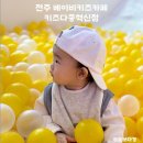 전주 베이비키즈카페 키즈다쿵혁신점 이용후기