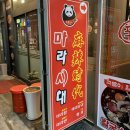마라시대마라탕 이미지