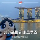 골든브릿지빌딩 개방화장실 | 싱가포르 리버크루즈 가격 예약 시간 코스 야경 후기