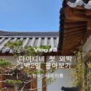 아침햇살스테이 | 전주 가족여행숙소 추천, 자쿠지가 있는 한옥스테이 이룸 솔직후기