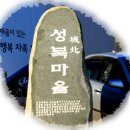 성북마을 이미지