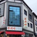 무가나 닭도리탕 이미지