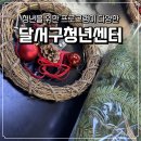 달서구 청년창업지원센터 | 달서구 청년센터 체험 후기 | 크리스마스 장식 만들기