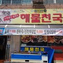 살아있는 해물천국(최강달인 김정숙) 이미지