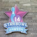 배곧스타볼링장 이미지