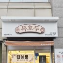 복호두잠실스타파크점 | 복호두잠실스타파크점 크리스마스 한정 레드벨벳 호두과자 후기 잠실크리스마스선물 추천