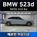 2026 BMW 523d 하만카돈 오디오 DSP 튜닝 후기