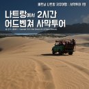 센텀디앤아이 | [판랑] 나트랑 어드벤처 사막투어 1탄