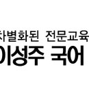 이성주국어전문학원