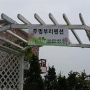 두멍부리 이미지