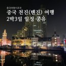 가성비 좋은 여행지 추천 중국 천진(톈진) 여행 2박 3일 일정 공유