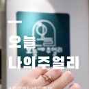 효성안양공장 앞 | 종로3가금은방 오늘나의주얼리 효성주얼리시티점｜주차3시간·주말영업