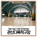 관산근린공원 다목적구장 | 북한산 보이는 관산다목적구장, 직접 가보니 이런 곳이었어요!