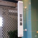 솜소밍 | [압구정/도산공원] 호족반-하우스도산 루트는 국룰이지