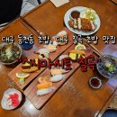마시토 | 대구 동천동 초밥, 대구 칠곡 초밥 맛집 &#34;스시마시토 칠곡&#34; 후기