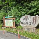 좌구산자연휴양림 이미지