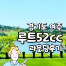 용가네 | 여주 루트52cc 라운딩 후기 주변식당은 덤으로~