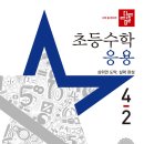 (여름방학) 응용은 기본 초등 수학 | 디딤돌 초등 수학 4-2 응용 문제집 난이도 어때?