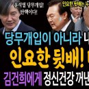 인요한의 뒷배! 미국이냐! 당무개입이 아니라 내정간섭이라면! / 김건희에게 정신건강 꺼낸 질바이든!ㅋ 이미지