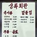 상록회관(봉담점)