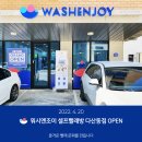 워시엔조이셀프빨래방다산동점