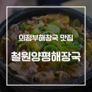 59 | [의정부해장국] 로컬들의 찐 맛집 장암동 '철원양평해장국' 후기