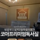 자양4동제2독서실 | 무거동독서실 울산대스터디카페 코아프리미엄독서실