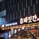 [참돼짓간] 종로에 지리산흑돼지출몰! 종로삼겹살맛집