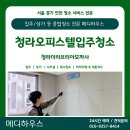 티아모 | [청라입주청소] 청라 더리브티아모까사 오피스텔 신축 청소 후기