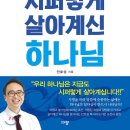 "내 생각대로 되지 않는 건 참 멋진 일이다" - (시퍼렇게 살아계신 하나님 / 안호성) 이미지