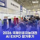 227 | [2026 AI EXPO] 넥스브이(NexV) '위로미' 2026 국제인공지능대전 참가 후기