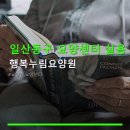 일산동구 요양센터 실용 정보 행복누림요양원 운영 시간·요금·예약 안내 포함