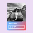 25 | 네이버 여행 인플루언서 선정 후기 25년 9월