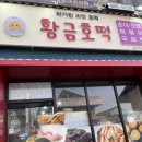 황금호떡분식 이미지